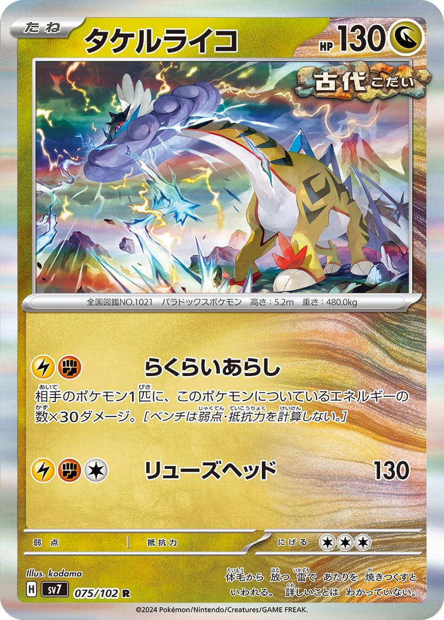 タケルライコ R (075/102) [SV7] 