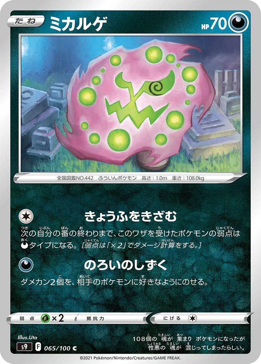ミカルゲ ポケモンカード pokemon 状態A】ミカルゲ C (065/100) [S9] の通販・買取価格（ポケモン