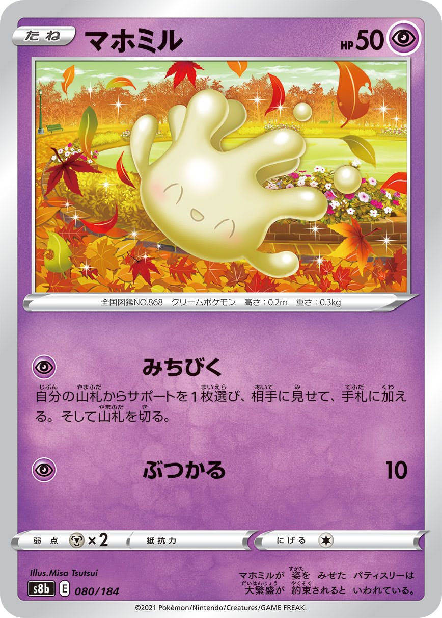 マホミル(080/184) [S8B] 
