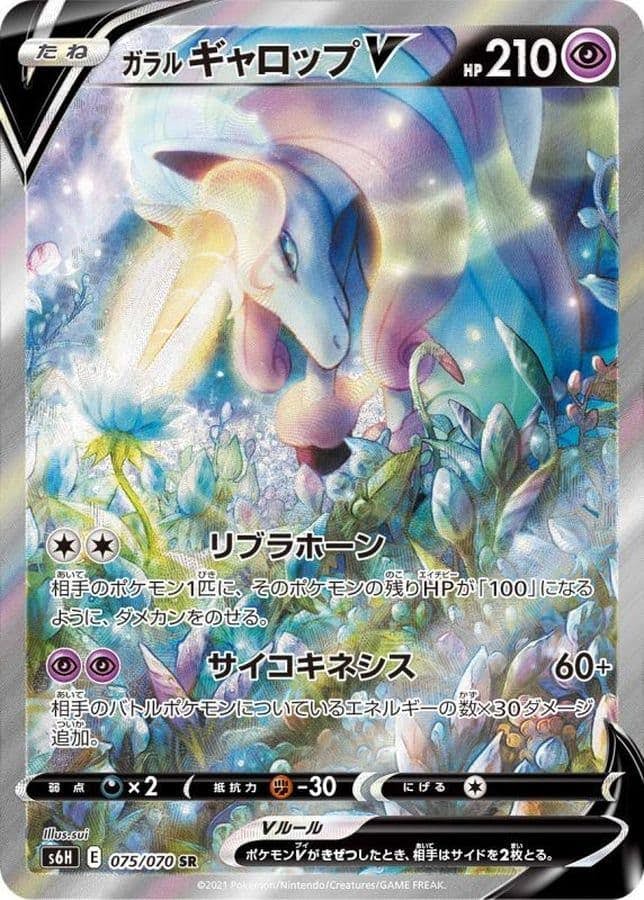 ガラルギャロップV SR (075/070) [JTC] 