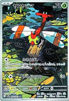 ヤンヤンマ AR (064/063) [sv9a] 