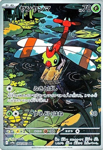 ヤンヤンマ AR (064/063) [sv9a] 
