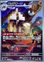 【状態B】キョジオーン AR (073/066) [sv4K]