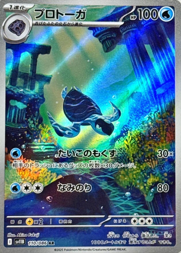 プロトーガ AR (110/086) [SV11B]