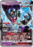 ネクロズマあかつきのつばさGX RR (033/066) [SM5M]