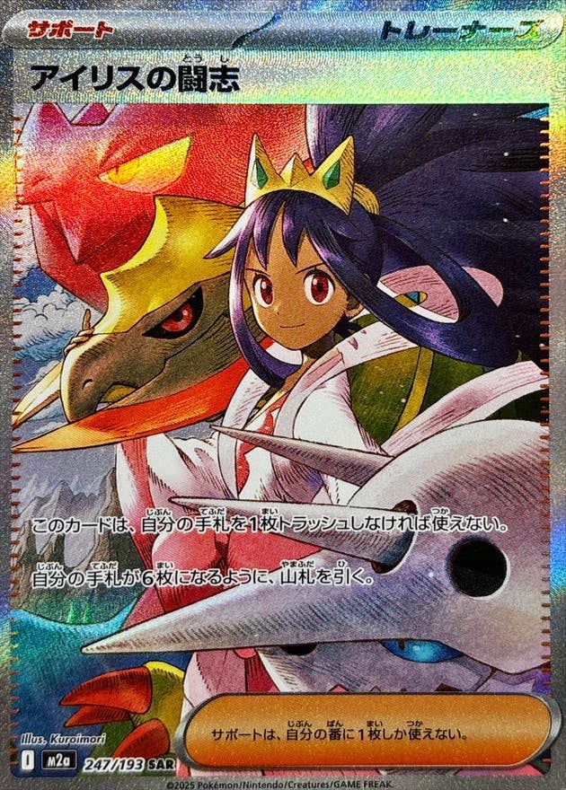 状態B】アイリスの闘志 SAR (247/193) [M2a] の通販・買取価格