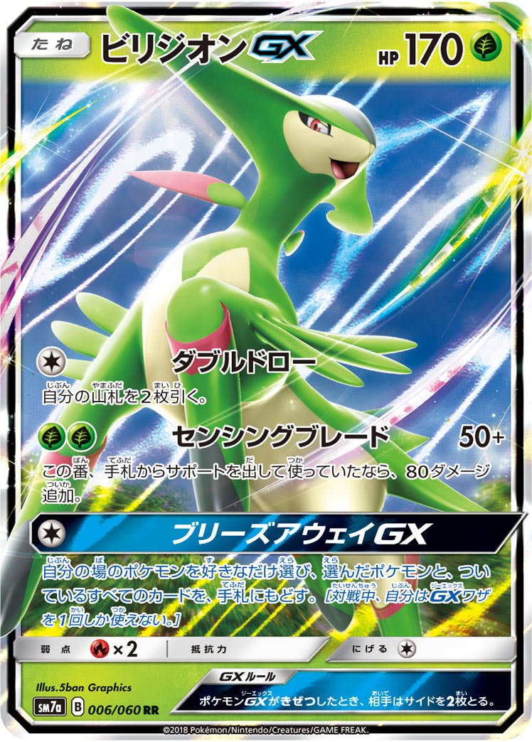ビリジオンGX RR (006/060) [SM7A] 