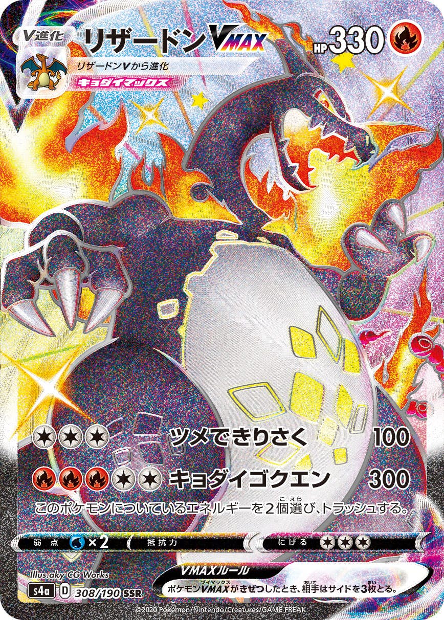 リザードンVMAX SSR (308/190) [S4A] 