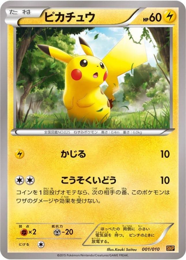 ポケモンカードゲームピカチュウ SNP-R 001/010 プロモ 状態B】ピカチュウ(001/010) [SNP] の通販・買取価格（ポケモン