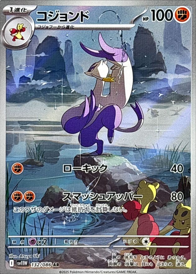 コジョンド AR (132/086) [SV11W] 