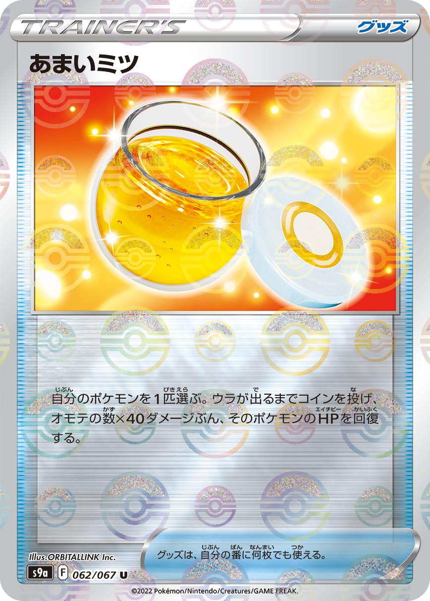 ポケモンカード　人気　モンスターボールミラー　まとめ売り 状態A】あまいミツ(モンスターボールミラー) U (062/067) [S9A] の通販