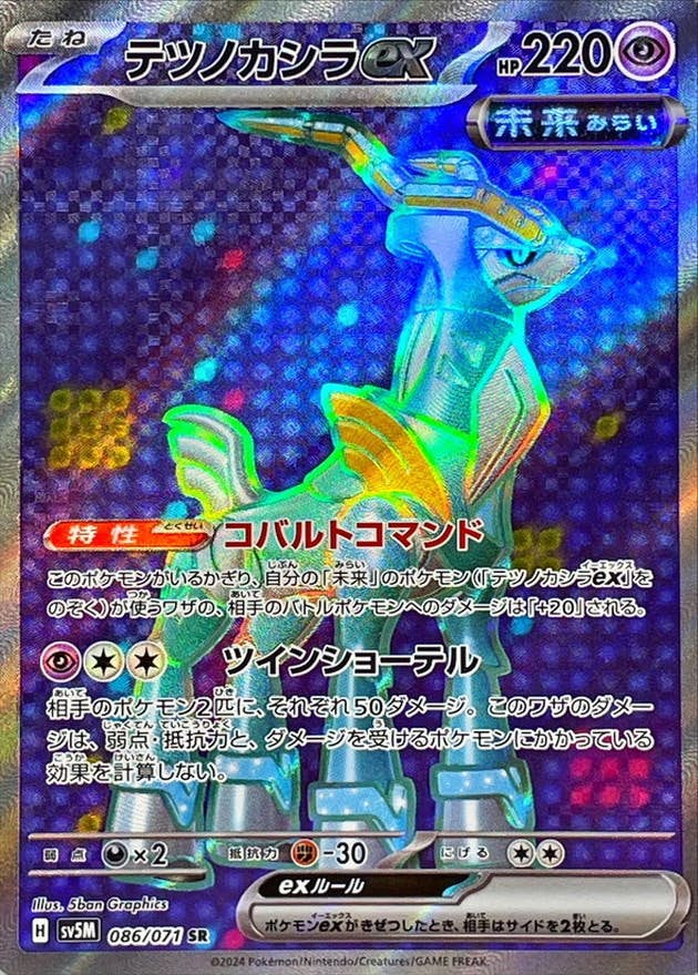 テツノカシラex SR (086/071) [jtc]【状態A-】 の通販・買取価格（ポケモンカード）