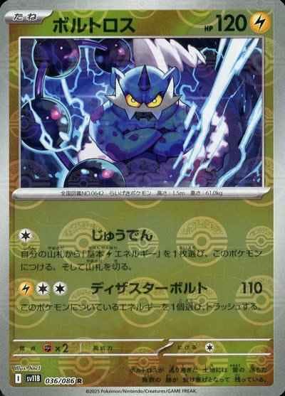 ボルトロス(モンスターボールミラー) R (036/086) [SV11B] 