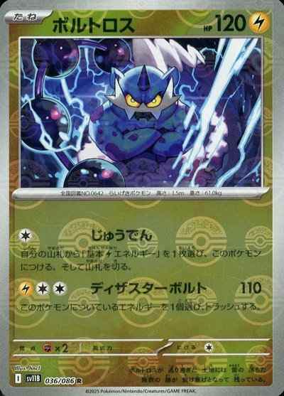 ボルトロス 商品一覧（ポケモンカード） – トレカ（TCG）通販・買取