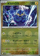 ボルトロス(モンスターボールミラー) R (036/086) [SV11B] 