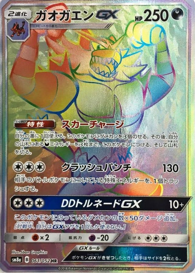 ガオガエンGX HR (061/052) [SM8A] 