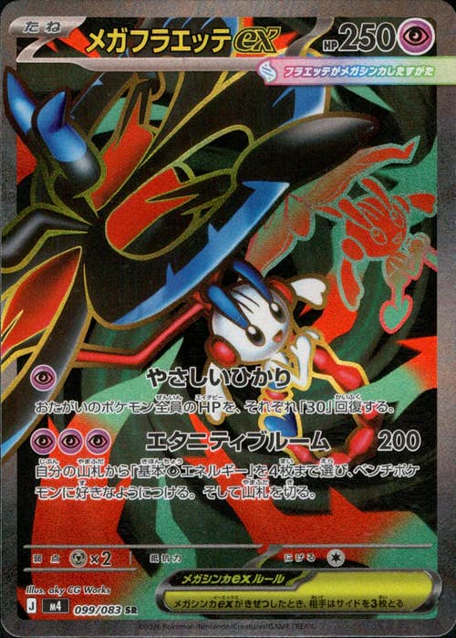 メガフラエッテex SR (099/083) [M4] 
