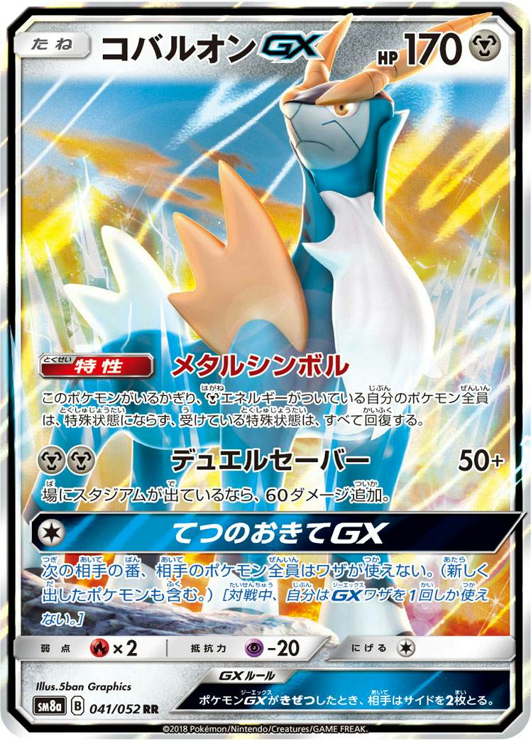 コバルオンGX RR (041/052) [SM8A]