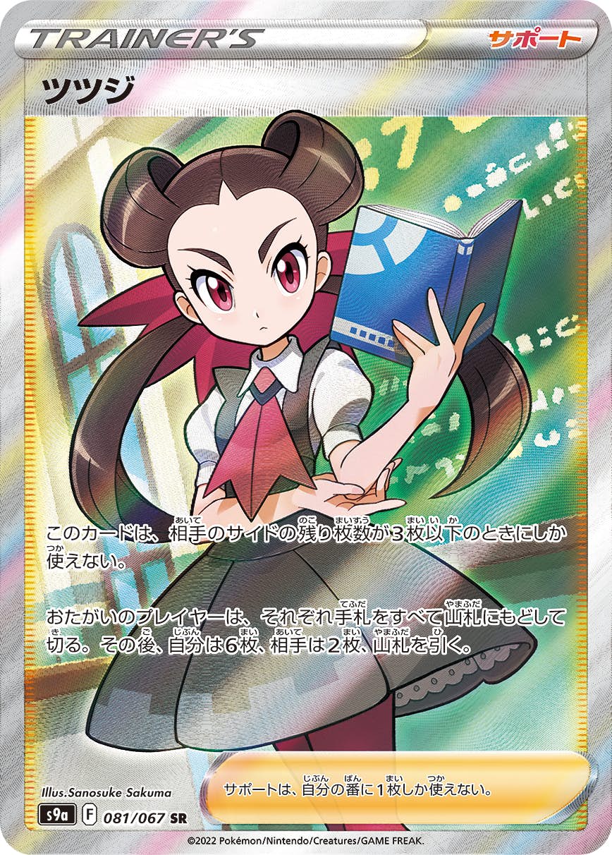 ツツジ SR (081/067) [S9A] 