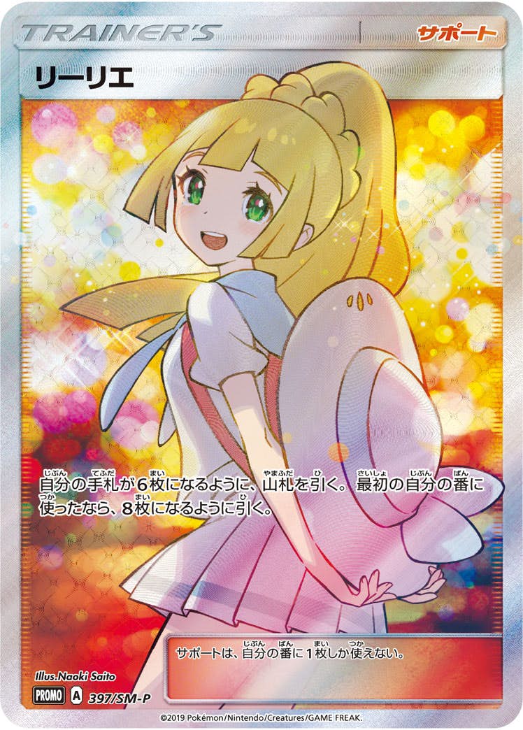 状態A】リーリエ PROMO (397/SM-P) [SMP] の通販・買取価格（ポケモン