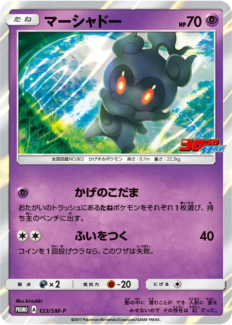 マーシャドー PROMO (123/SM-P) [SMP] 