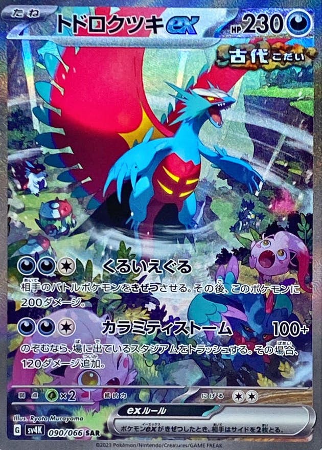 トドロクツキex SAR ( 090/066) [JTC] 