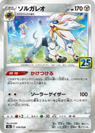 ソルガレオ(25th)(016/028) [S8A] 