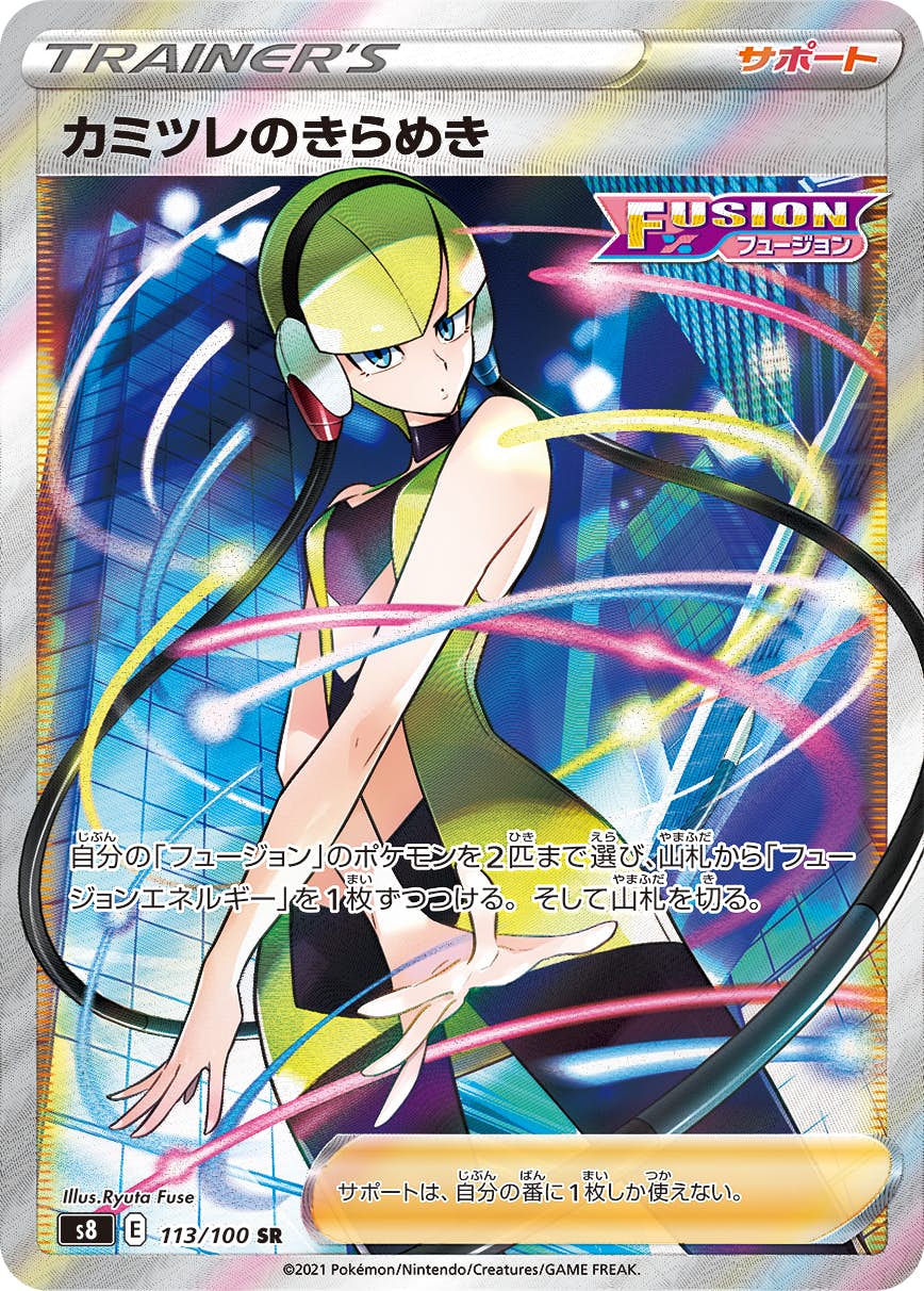カミツレのきらめき SR (113/100) [S8] 