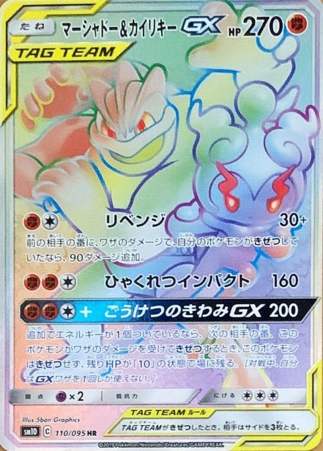状態A】マーシャドー&カイリキーGX HR (110/095) [SM10] の通販・買取