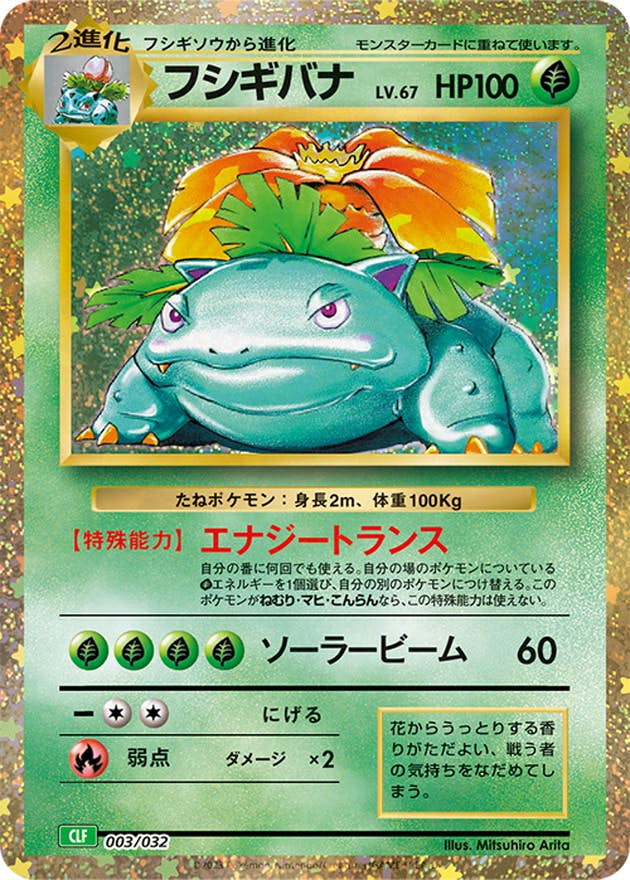 フシギバナ(Classic)(003/032) [JTC] ※未開封品