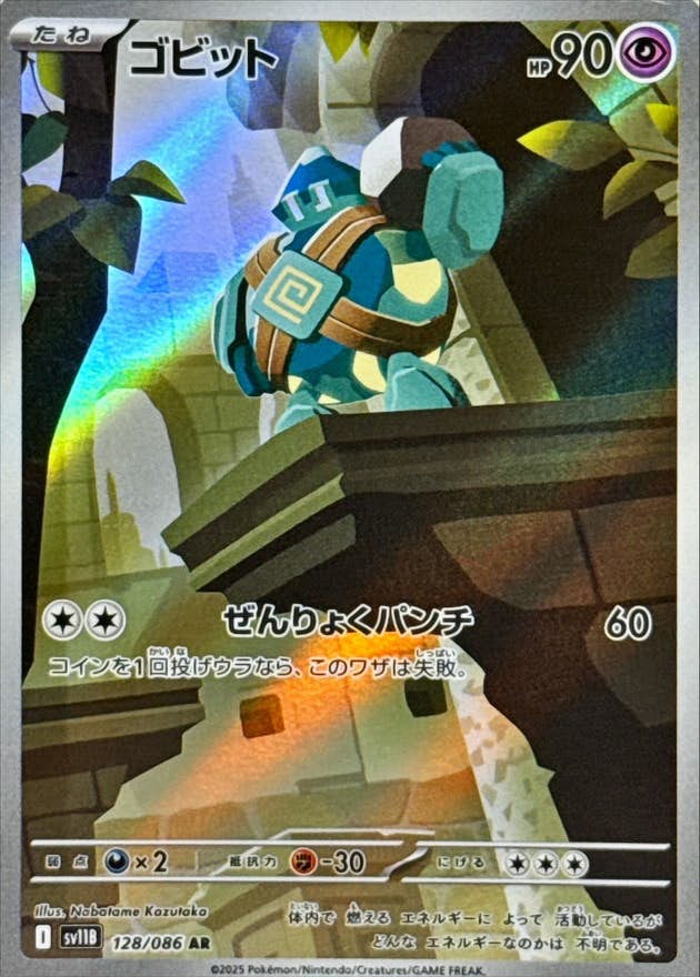 ゴビット AR (128/086) [SV11B] 