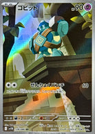 ゴビット AR (128/086) [SV11B]