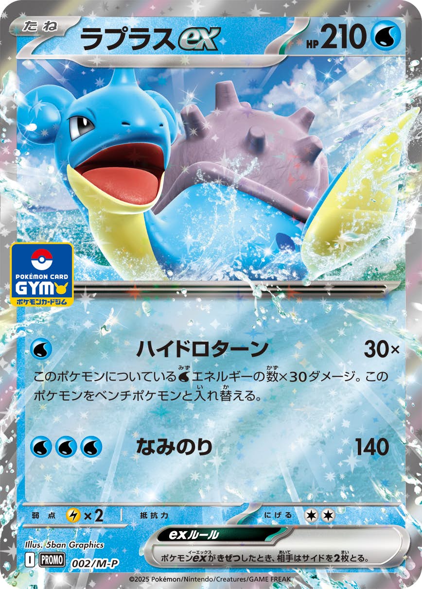 ラプラスex P (002/M-P) [PROMO] 