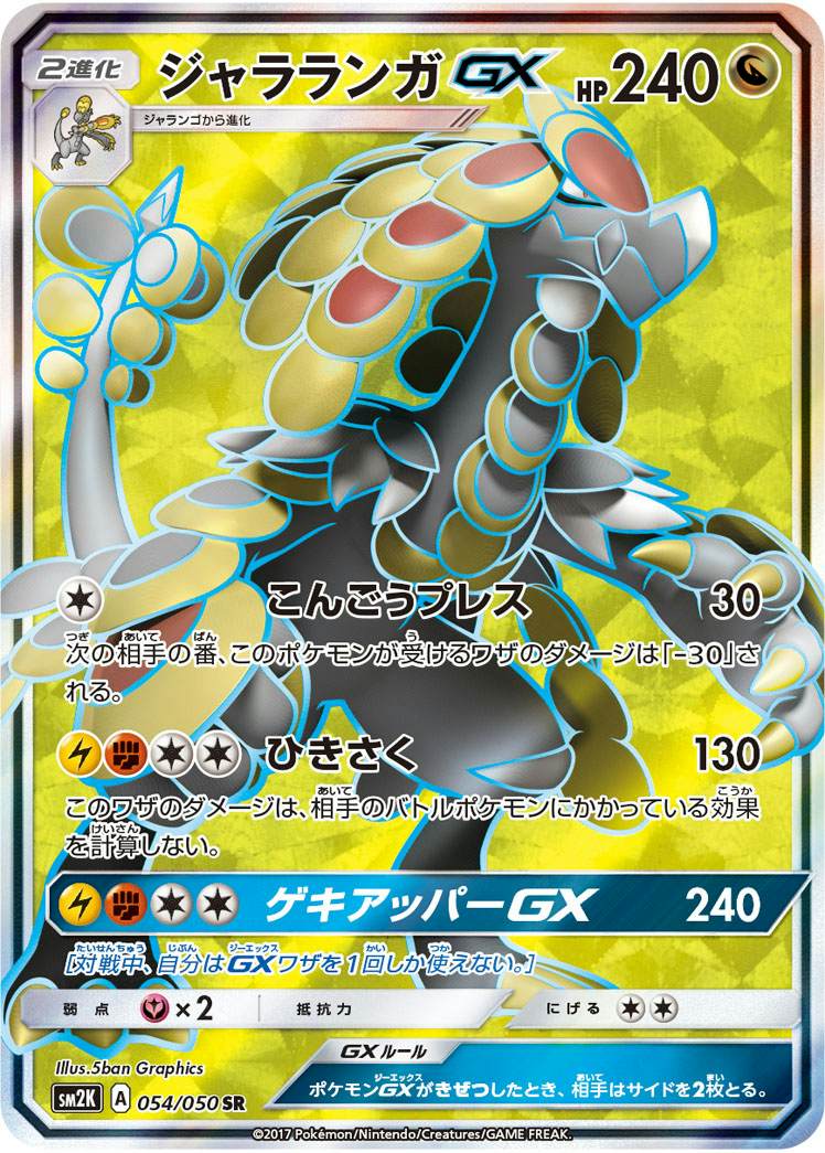 ジャラランガGX SR (054/050) [SM2K] 