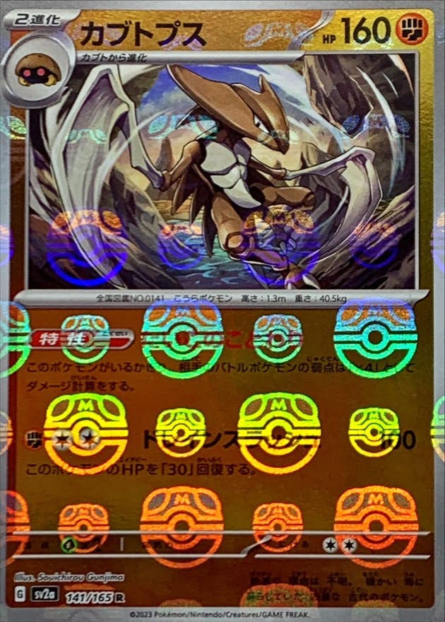 状態A-】カブトプス(マスターボールミラー) R (141/165) [SV2A] の通販