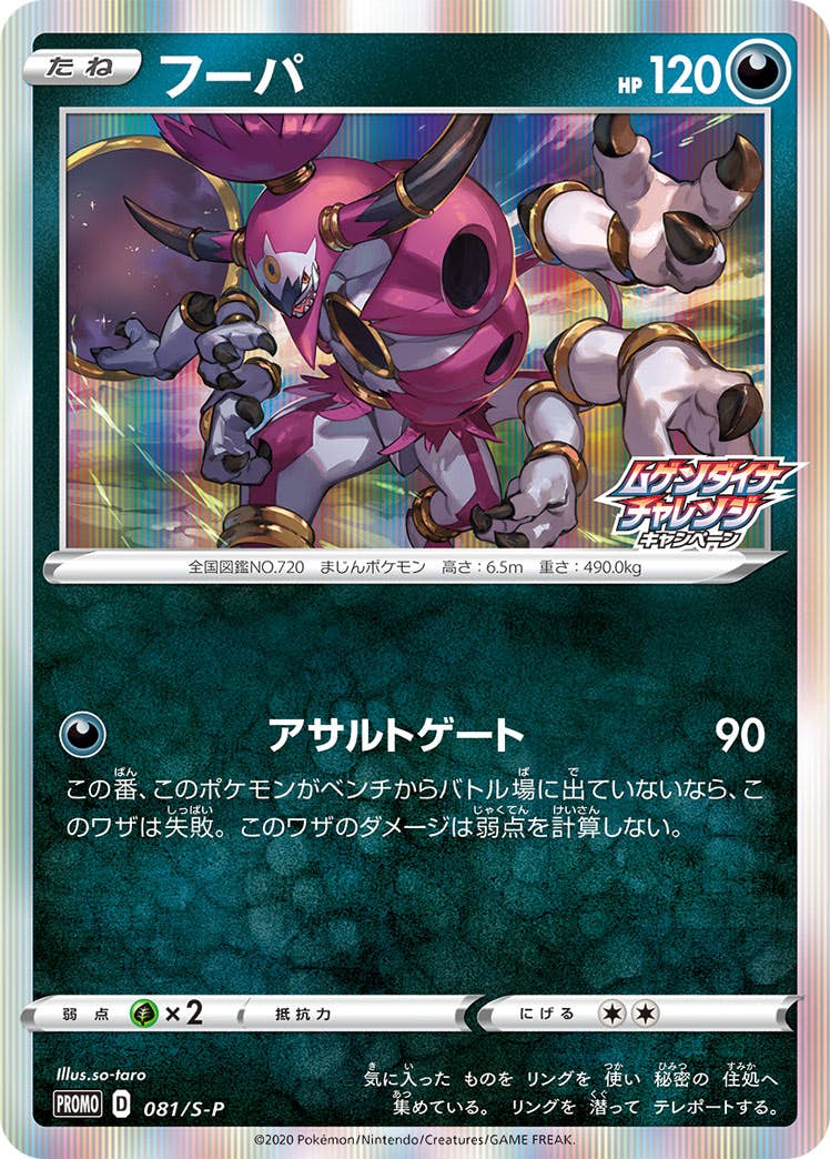 状態B】フーパ PROMO (081/S-P) [S-P] の通販・買取価格（ポケモンカード）