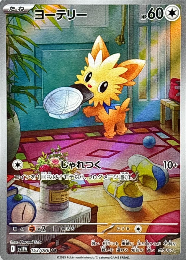 ポケモンカードPSA10 ヨーテリーAR sv11W 153/098 状態A-】ヨーテリー AR (153/086) [SV11W] の通販・買取価格（ポケモン