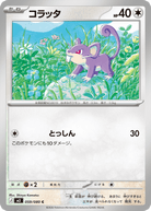 コラッタ C (059/080) [M3]