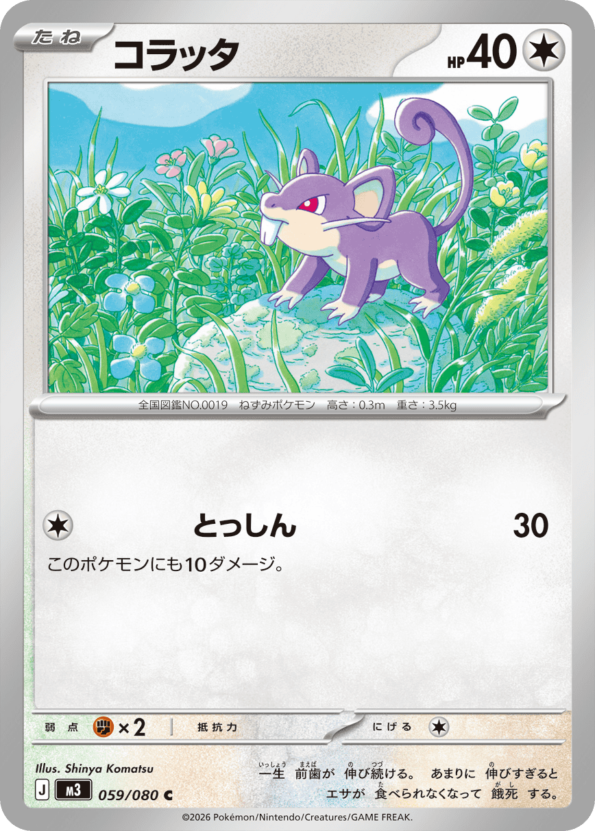 コラッタ C (059/080) [M3]