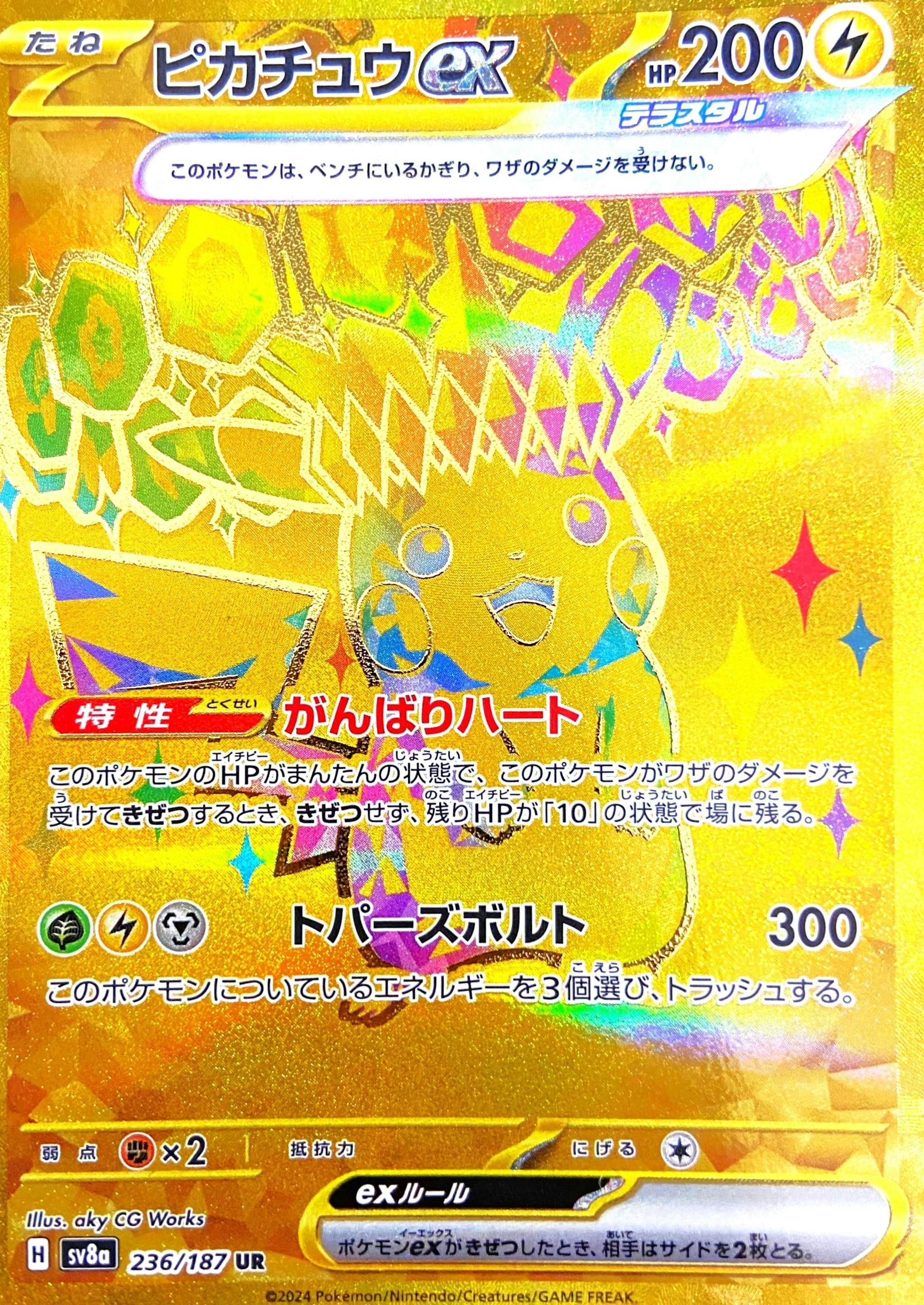 ピカチュウex UR (236/187) [SV8A] 