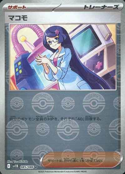 マコモ(モンスターボールミラー) U (085/086) [SV11B] 