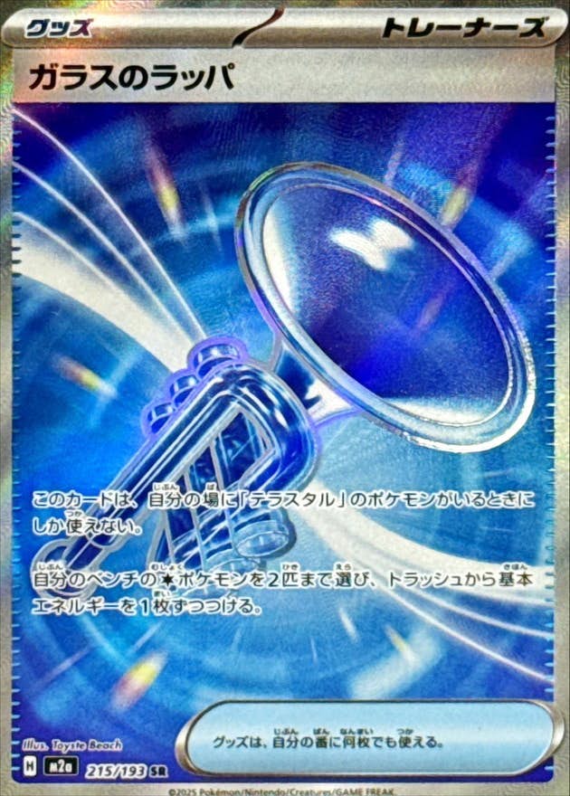 ガラスのラッパ SR (214/193) [M2a]