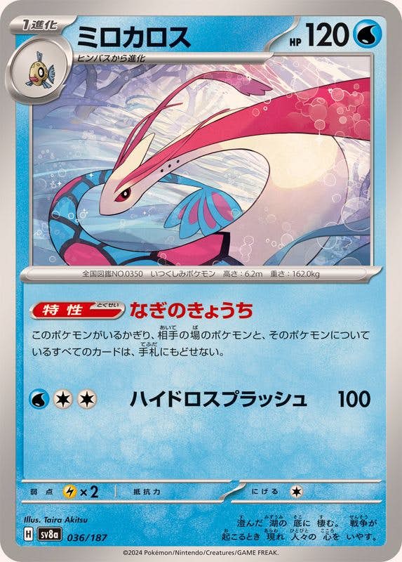 状態A】ミロカロス(036/187) [SV8A] の通販・買取価格（ポケモンカード）