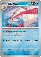 ミロカロス(036/187) [SV8A] 