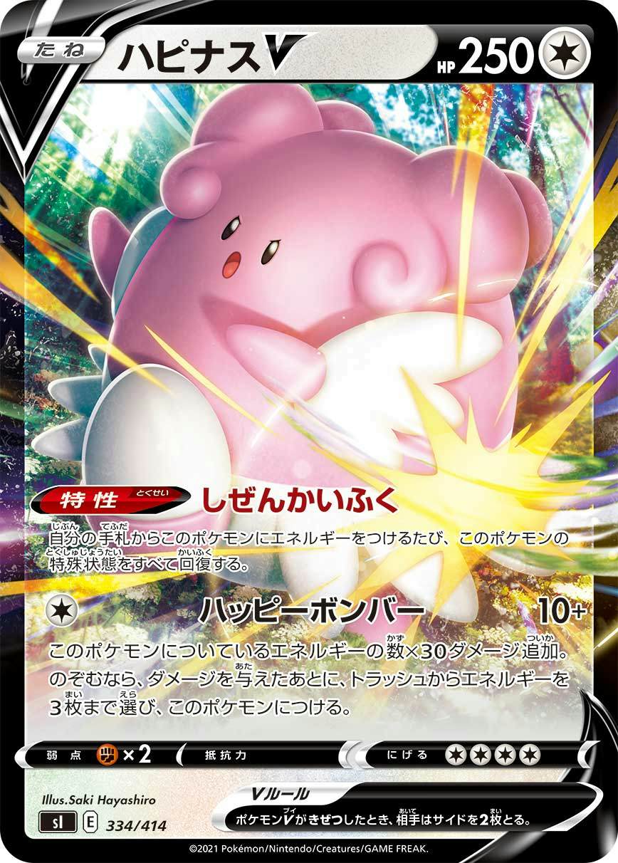 ハピナスV(ノーマル仕様)(334/414) [SI] 
