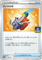 ウッウロボ PROMO (182/S-P) [S-P] 