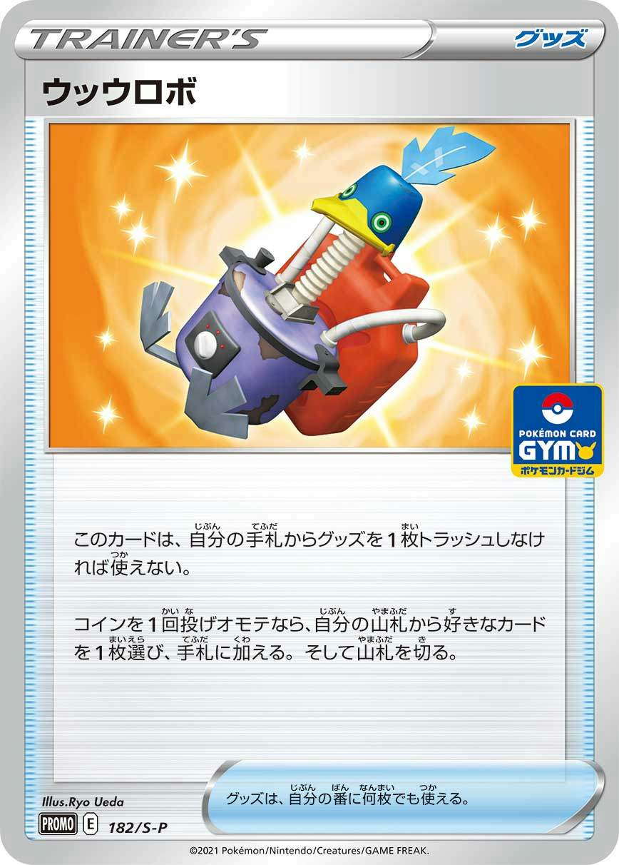 ウッウロボ PROMO (182/S-P) [S-P] 