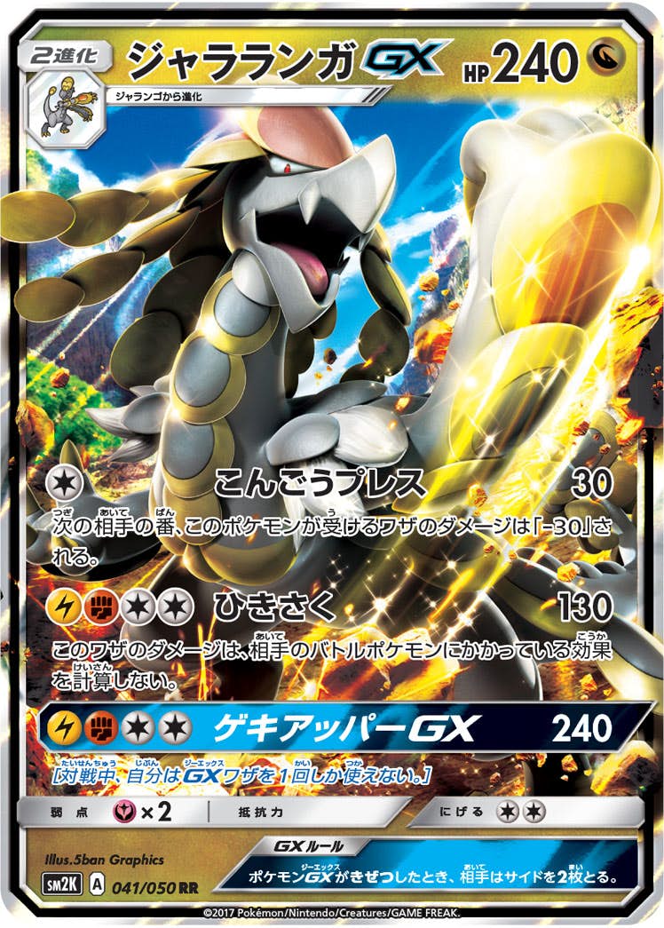 ジャラランガGX RR (041/050) [SM2K] 