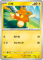 パモ C (034/078) [SV1V] 