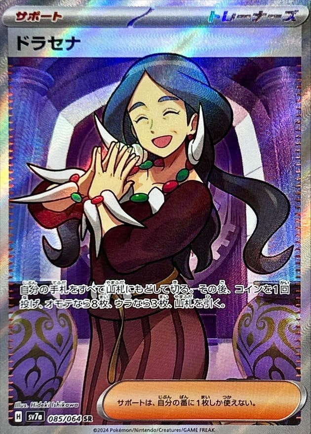 状態B】ドラセナ SR (085/064) [SV7A] の通販・買取価格（ポケモンカード）